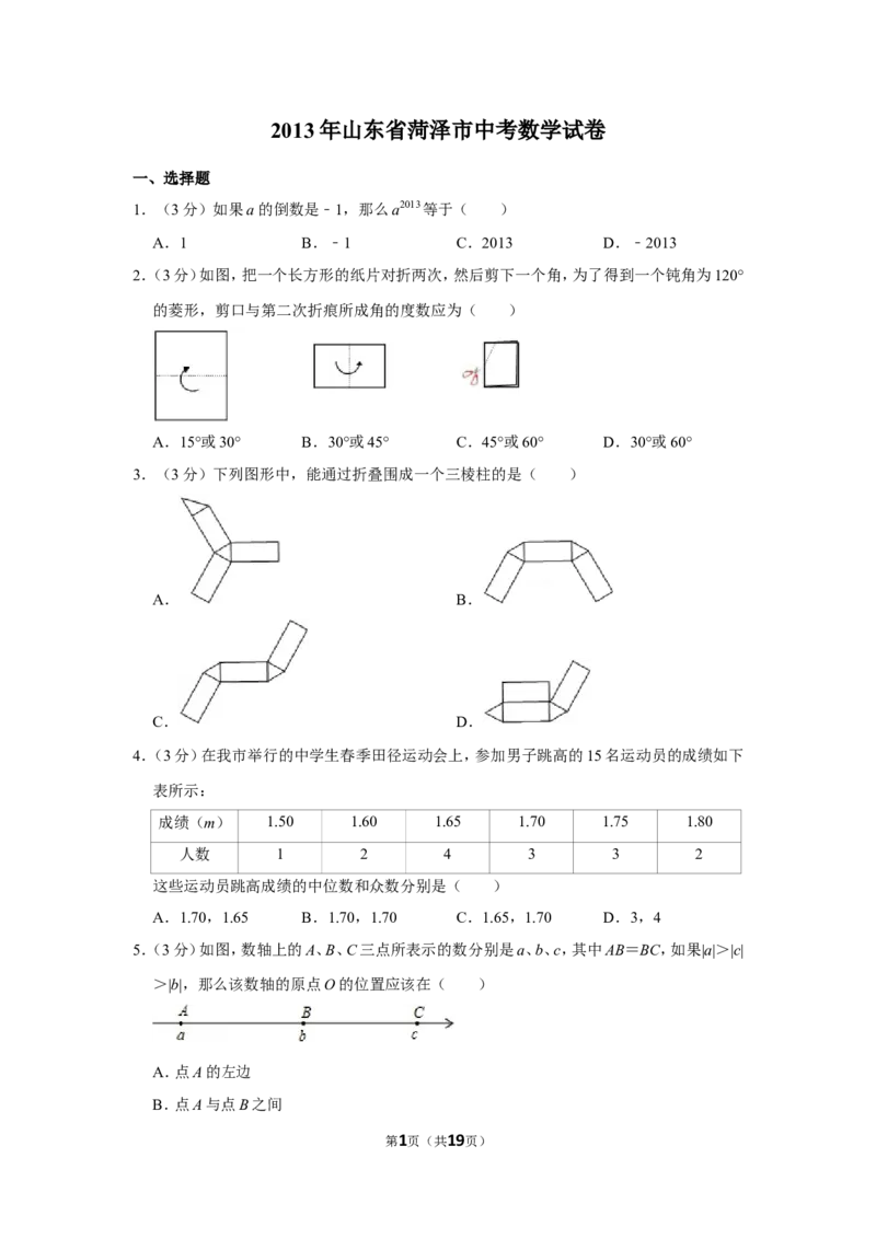 2013年山东省菏泽市中考数学试卷_中考真题_2.数学中考真题2015-2024年_地区卷_山东省_菏泽数学10-23