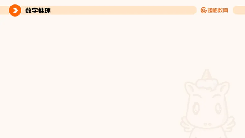 数字推理与数学统计_教资_CG26上教资笔试中学_0126上中学-综合素质（更新中）_06文化素养狂刷1000题_讲义