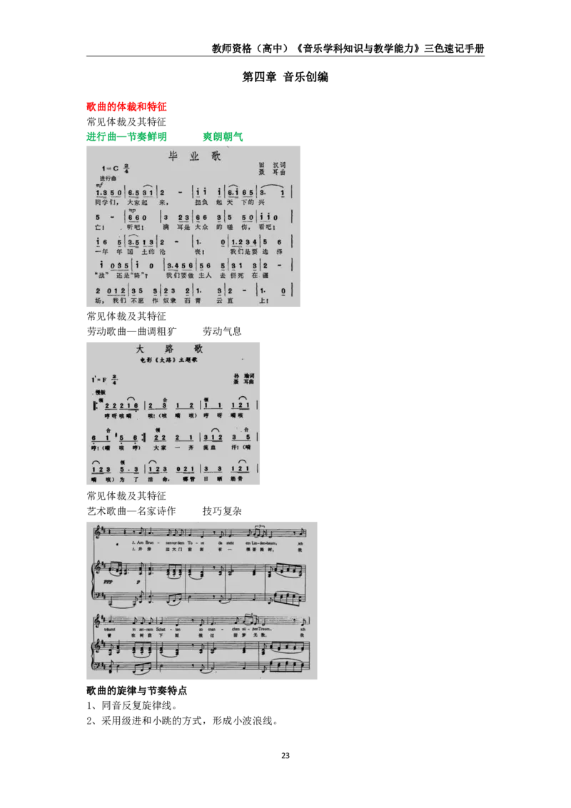 教师资格《（高中）音乐》三色速记手册_教资_33教资笔试历年真题汇总（科一+科二+科三）_科三真题_02高中科三各科电子资料包合集_音乐（资料文档）_高中音乐