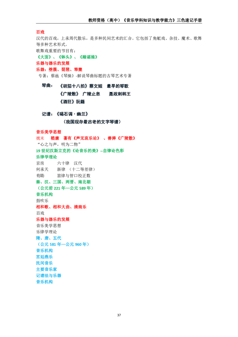 教师资格《（高中）音乐》三色速记手册_教资_33教资笔试历年真题汇总（科一+科二+科三）_科三真题_02高中科三各科电子资料包合集_音乐（资料文档）_高中音乐