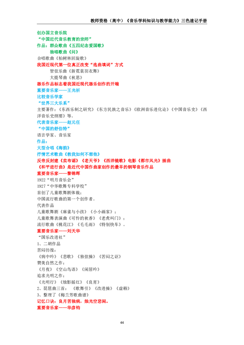 教师资格《（高中）音乐》三色速记手册_教资_33教资笔试历年真题汇总（科一+科二+科三）_科三真题_02高中科三各科电子资料包合集_音乐（资料文档）_高中音乐