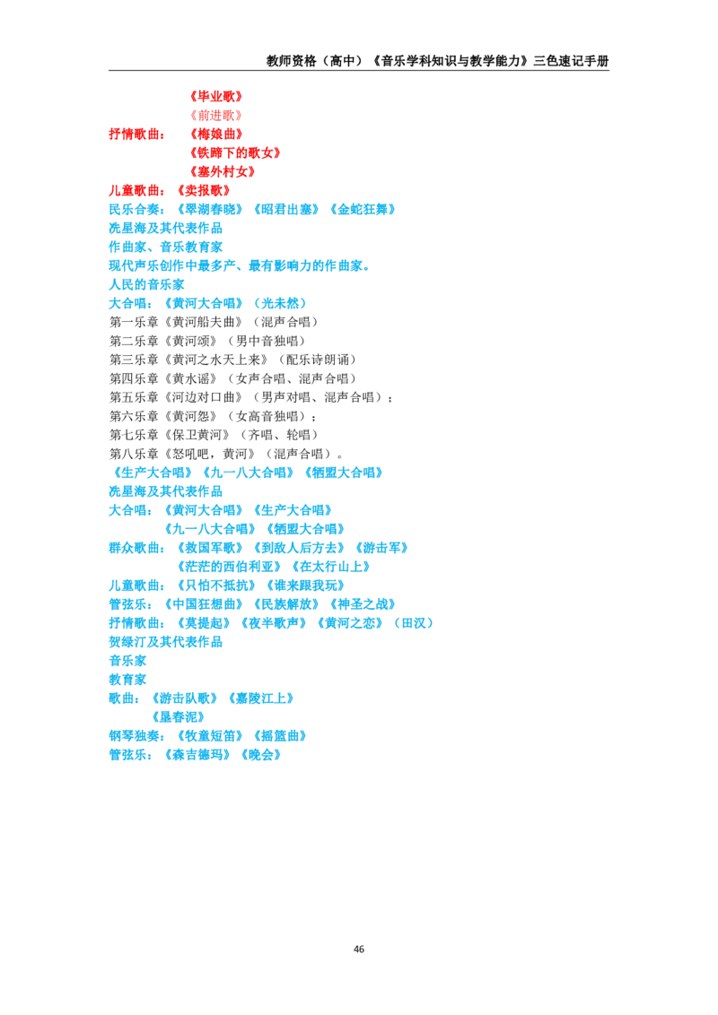 教师资格《（高中）音乐》三色速记手册_教资_33教资笔试历年真题汇总（科一+科二+科三）_科三真题_02高中科三各科电子资料包合集_音乐（资料文档）_高中音乐