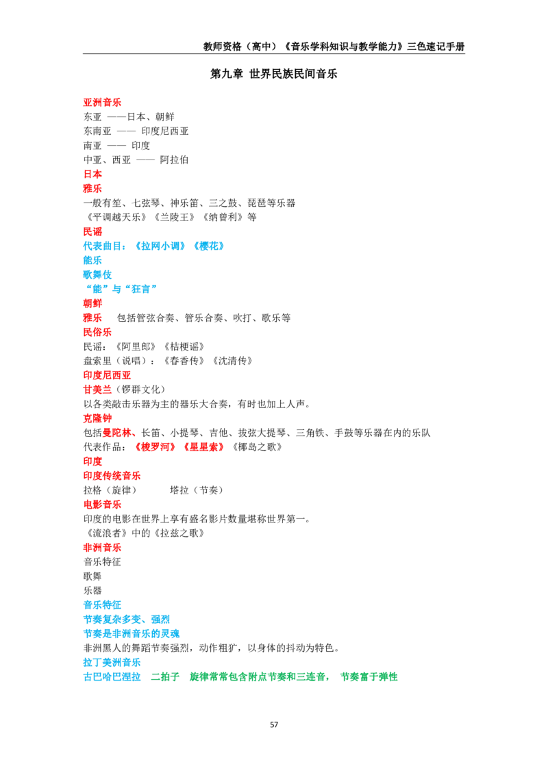 教师资格《（高中）音乐》三色速记手册_教资_33教资笔试历年真题汇总（科一+科二+科三）_科三真题_02高中科三各科电子资料包合集_音乐（资料文档）_高中音乐
