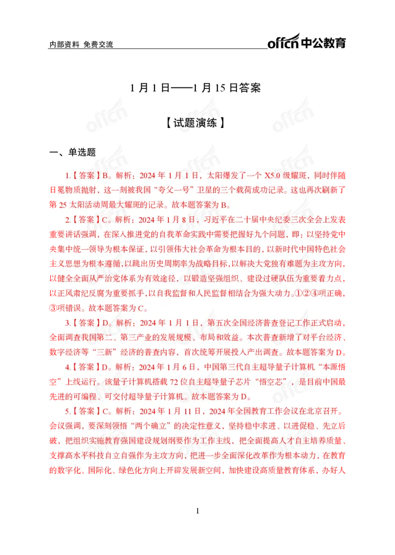 2024年1月上讲义答案_2026考公资料_（11）小黑（离职去上岸村了）_公基时政政治理论小黑合集（2024+2025）_时政2024中公小黑时政_小黑时政_2、2024年月半讲义（2024年1月~2024年12月）