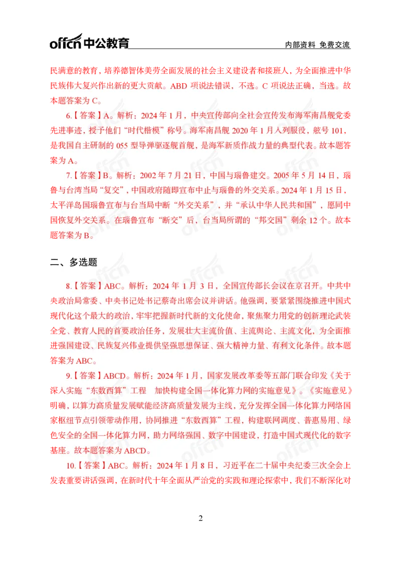 2024年1月上讲义答案_2026考公资料_（11）小黑（离职去上岸村了）_公基时政政治理论小黑合集（2024+2025）_时政2024中公小黑时政_小黑时政_2、2024年月半讲义（2024年1月~2024年12月）