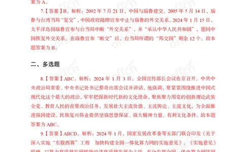 2024年1月上讲义答案_2026考公资料_（11）小黑（离职去上岸村了）_公基时政政治理论小黑合集（2024+2025）_时政2024中公小黑时政_小黑时政_2、2024年月半讲义（2024年1月~2024年12月）