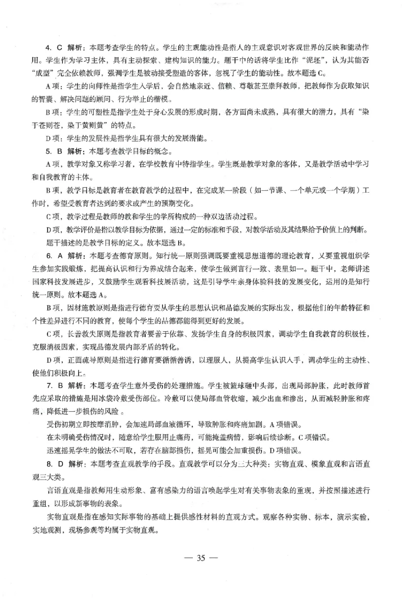 答案-小学-教育知识-卷4_教资_36🔥26上：各机构教资笔试押题汇总（西米学府汇总）_26上教资：小学押题汇总(1)_4.小学-终极密押4套卷-Z公（完结）