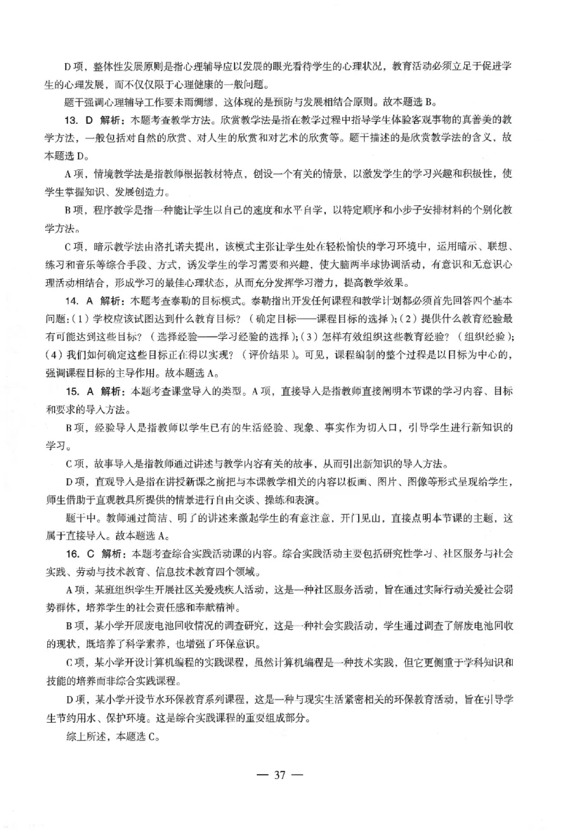 答案-小学-教育知识-卷4_教资_36🔥26上：各机构教资笔试押题汇总（西米学府汇总）_26上教资：小学押题汇总(1)_4.小学-终极密押4套卷-Z公（完结）