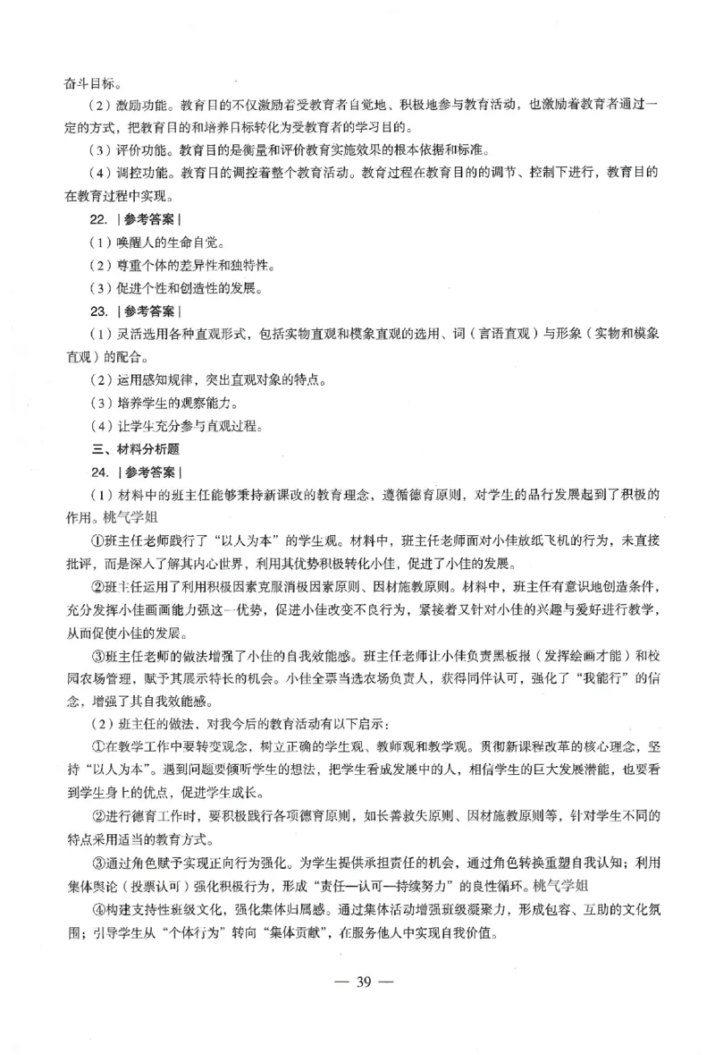 答案-小学-教育知识-卷4_教资_36🔥26上：各机构教资笔试押题汇总（西米学府汇总）_26上教资：小学押题汇总(1)_4.小学-终极密押4套卷-Z公（完结）