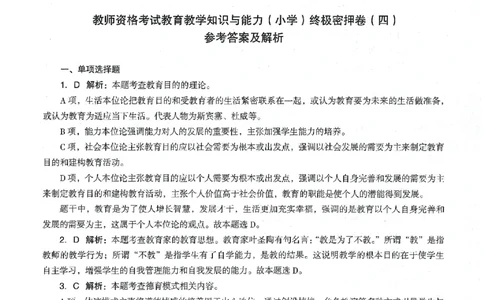 答案-小学-教育知识-卷4_教资_36🔥26上：各机构教资笔试押题汇总（西米学府汇总）_26上教资：小学押题汇总(1)_4.小学-终极密押4套卷-Z公（完结）