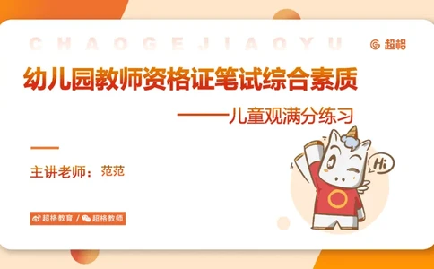 幼综第一章&mdash;&mdash;儿童观满分练习__教资_CG26上教资笔试幼儿_26上CG幼儿教资笔试（更新中）_0126上幼儿-综合素质（更新中）_02儿童观