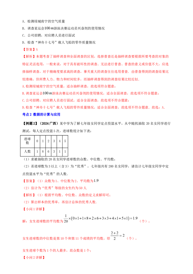 2025年中考数学一轮复习学案：7.1抽样与数据分析（教师版）_2数学总复习_2025中考复习资料_2025年中考数学一轮复习学案（全国通用）