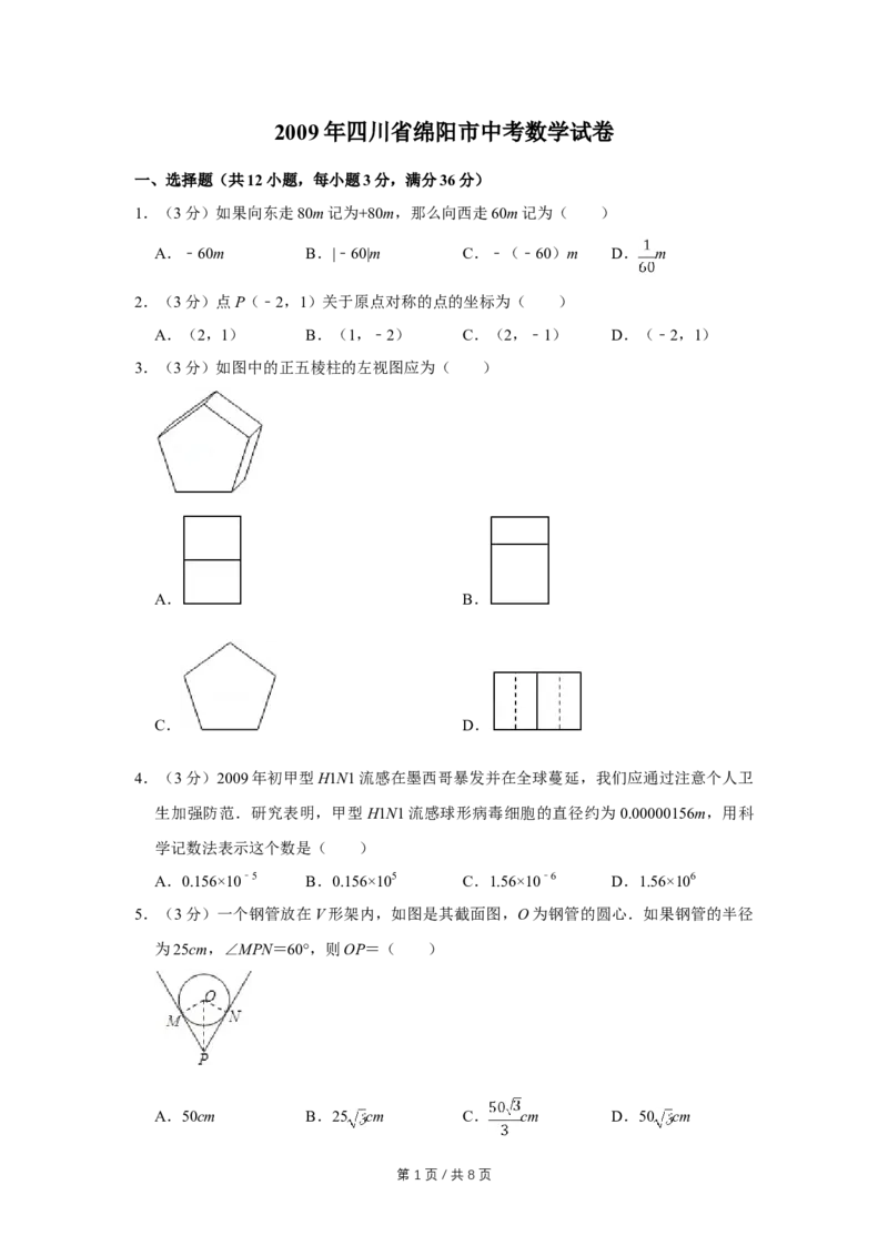 2009年四川省绵阳市中考数学试卷（学生版）_中考真题_2.数学中考真题2015-2024年_地区卷_四川省_四川绵阳数学07-22_绵阳数学07-21