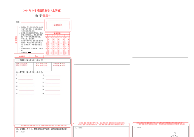 2024年中考押题预测卷上海卷-数学（答题卡）A3_2数学总复习_赠送：2024中考模拟题数学_押题预测_2024年中考押题预测卷02（上海卷）-数学（含考试版、全解全析、参考答案、答题卡）