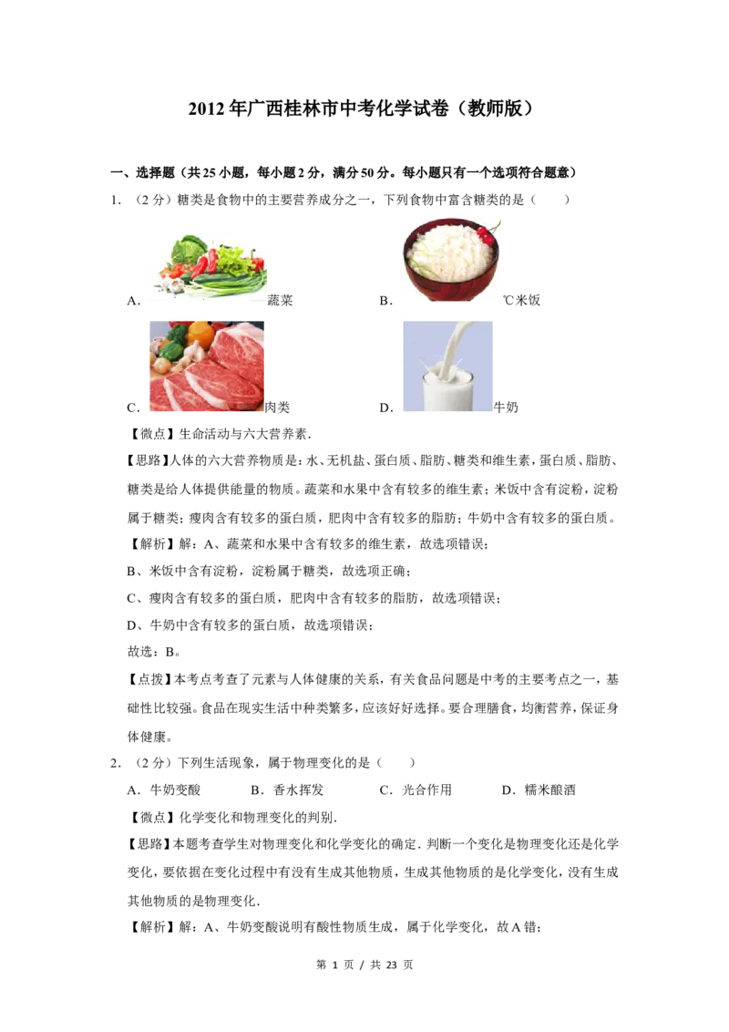 2012年广西桂林市中考化学试卷（教师版）_中考真题_5.化学中考真题2015-2024年_地区卷_广西省_广西桂林卷中考化学08-22_教师版