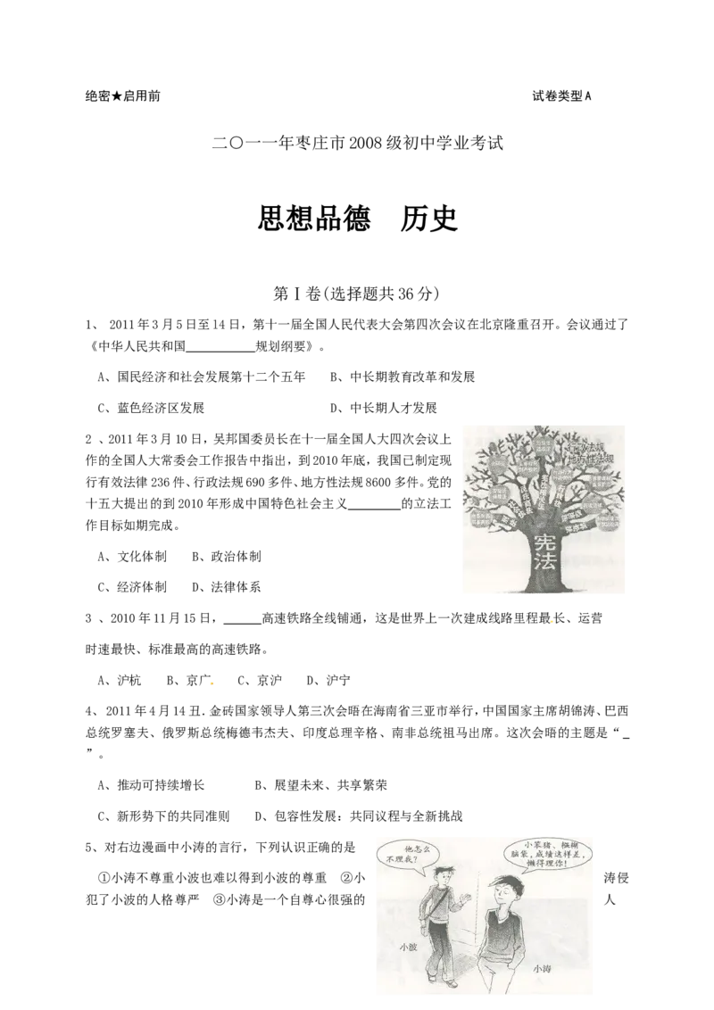 2011年枣庄思想品德中考试卷及答案_中考真题_7.政治中考真题2015-2024年_地区卷_山东省_枣庄政治10-22