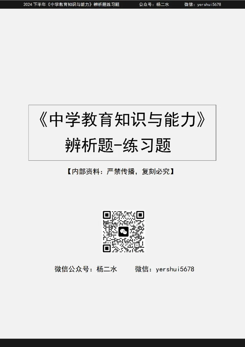 1.科二辨析题60道(题+答案）_4-教培资料-26年最新资料-同步更新_初中高中教资_2025下中学教资笔试_04科一科二重点笔记_杨二水_中学科二（25下通用）_03免费赠送：辅助资料