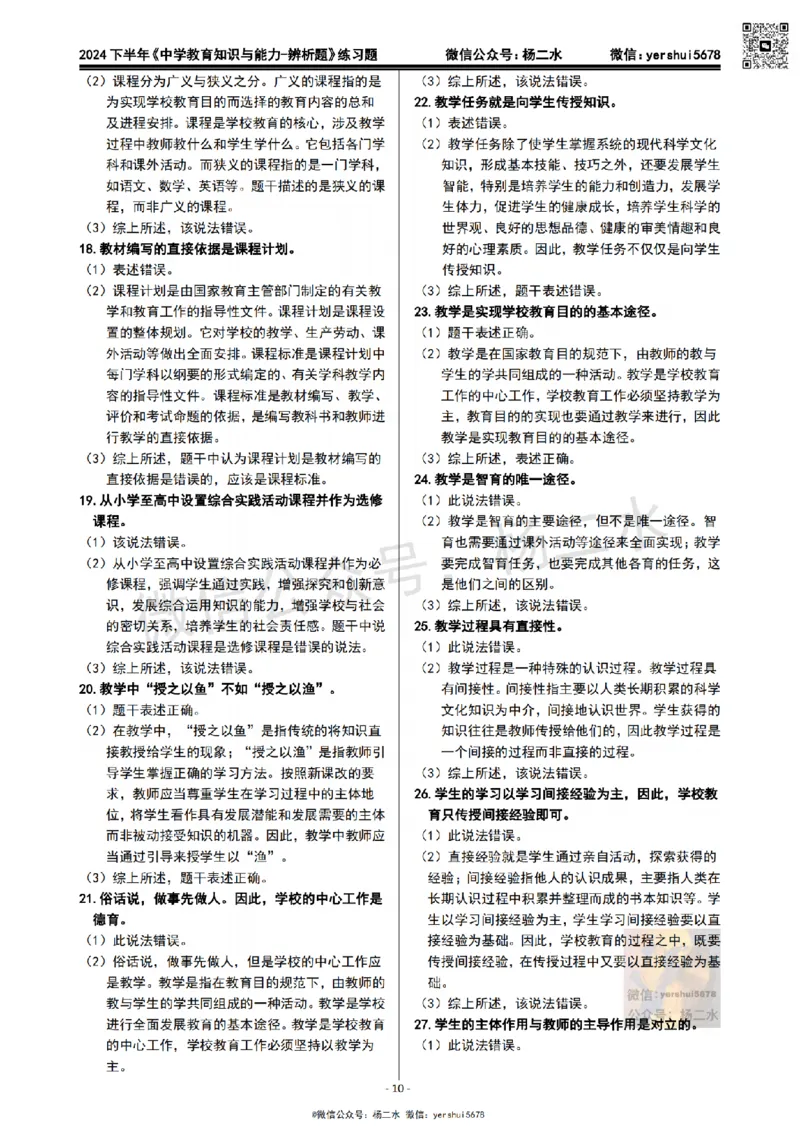 1.科二辨析题60道(题+答案）_4-教培资料-26年最新资料-同步更新_初中高中教资_2025下中学教资笔试_04科一科二重点笔记_杨二水_中学科二（25下通用）_03免费赠送：辅助资料