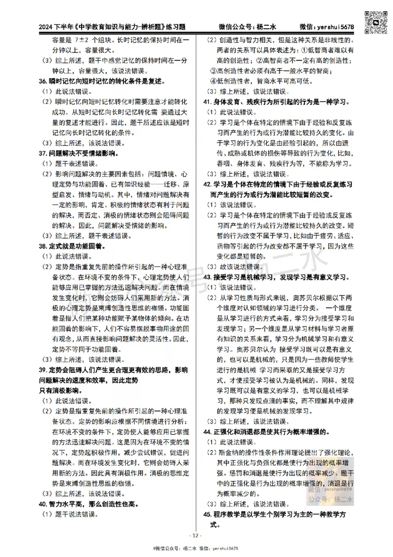 1.科二辨析题60道(题+答案）_4-教培资料-26年最新资料-同步更新_初中高中教资_2025下中学教资笔试_04科一科二重点笔记_杨二水_中学科二（25下通用）_03免费赠送：辅助资料