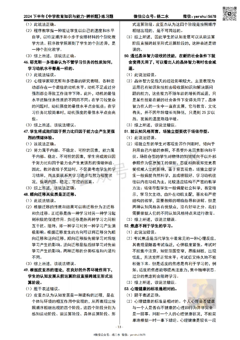 1.科二辨析题60道(题+答案）_4-教培资料-26年最新资料-同步更新_初中高中教资_2025下中学教资笔试_04科一科二重点笔记_杨二水_中学科二（25下通用）_03免费赠送：辅助资料