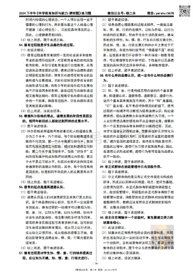 1.科二辨析题60道(题+答案）_4-教培资料-26年最新资料-同步更新_初中高中教资_2025下中学教资笔试_04科一科二重点笔记_杨二水_中学科二（25下通用）_03免费赠送：辅助资料
