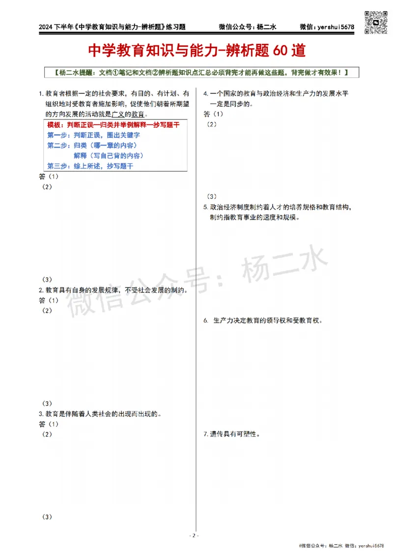1.科二辨析题60道(题+答案）_4-教培资料-26年最新资料-同步更新_初中高中教资_2025下中学教资笔试_04科一科二重点笔记_杨二水_中学科二（25下通用）_03免费赠送：辅助资料