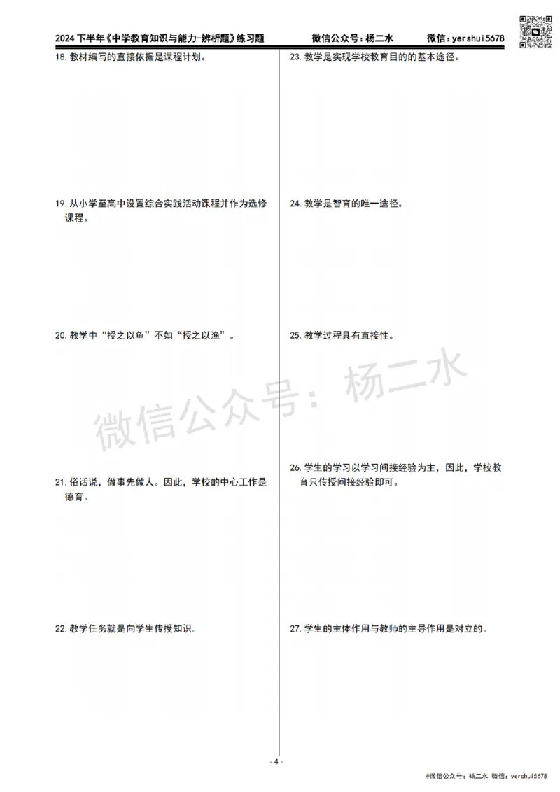 1.科二辨析题60道(题+答案）_4-教培资料-26年最新资料-同步更新_初中高中教资_2025下中学教资笔试_04科一科二重点笔记_杨二水_中学科二（25下通用）_03免费赠送：辅助资料