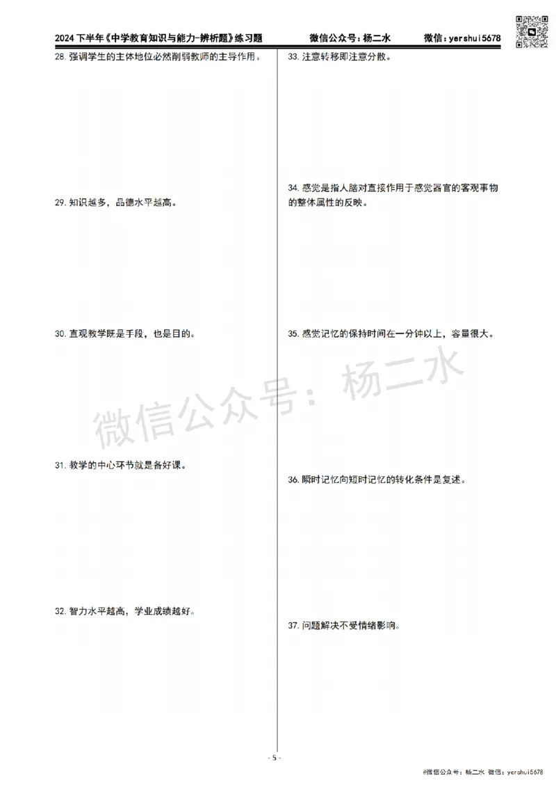 1.科二辨析题60道(题+答案）_4-教培资料-26年最新资料-同步更新_初中高中教资_2025下中学教资笔试_04科一科二重点笔记_杨二水_中学科二（25下通用）_03免费赠送：辅助资料