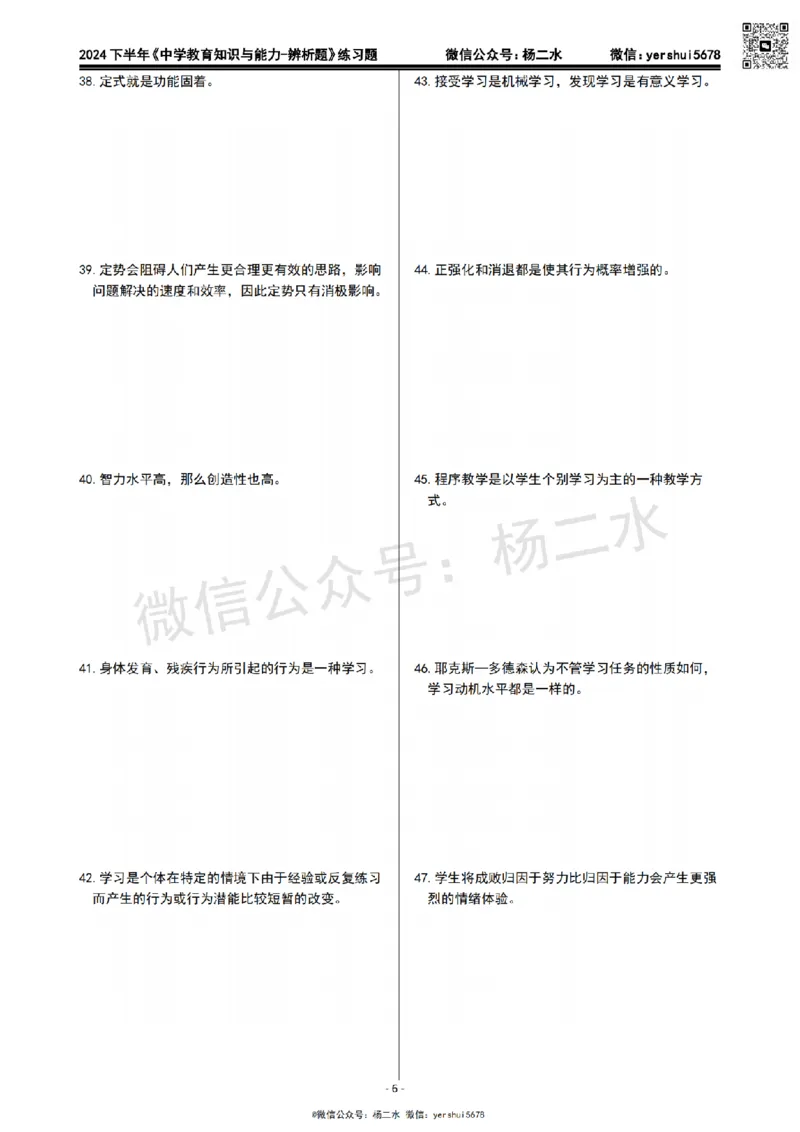 1.科二辨析题60道(题+答案）_4-教培资料-26年最新资料-同步更新_初中高中教资_2025下中学教资笔试_04科一科二重点笔记_杨二水_中学科二（25下通用）_03免费赠送：辅助资料