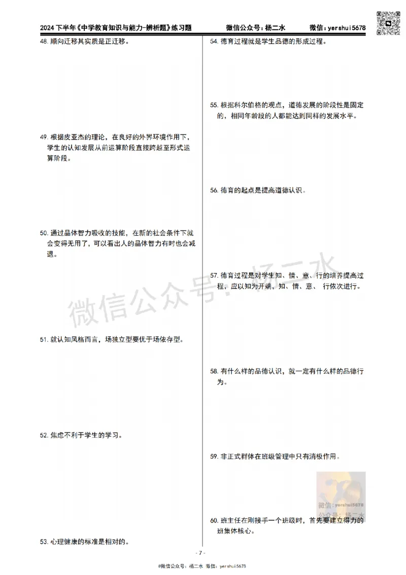 1.科二辨析题60道(题+答案）_4-教培资料-26年最新资料-同步更新_初中高中教资_2025下中学教资笔试_04科一科二重点笔记_杨二水_中学科二（25下通用）_03免费赠送：辅助资料