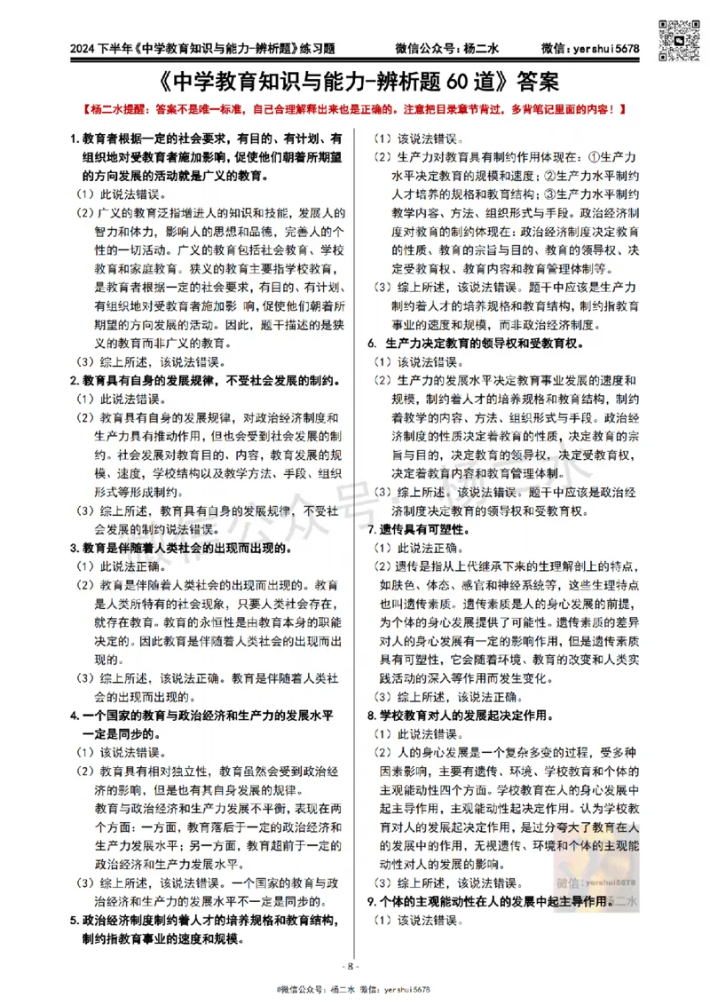 1.科二辨析题60道(题+答案）_4-教培资料-26年最新资料-同步更新_初中高中教资_2025下中学教资笔试_04科一科二重点笔记_杨二水_中学科二（25下通用）_03免费赠送：辅助资料