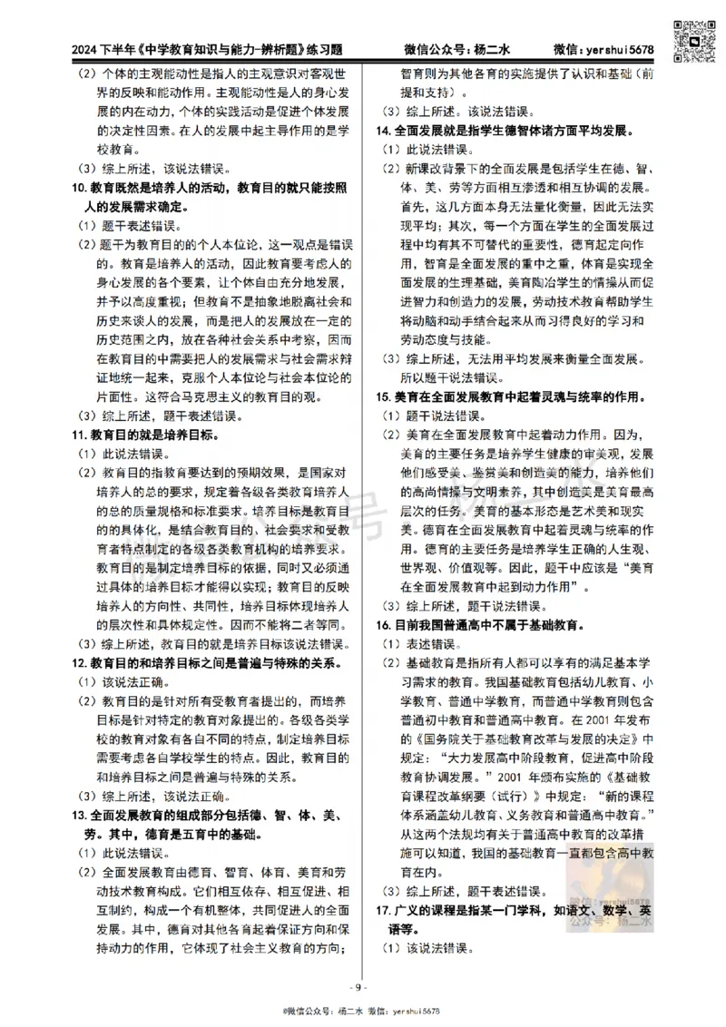 1.科二辨析题60道(题+答案）_4-教培资料-26年最新资料-同步更新_初中高中教资_2025下中学教资笔试_04科一科二重点笔记_杨二水_中学科二（25下通用）_03免费赠送：辅助资料
