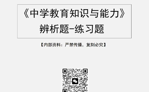 1.科二辨析题60道(题+答案）_4-教培资料-26年最新资料-同步更新_初中高中教资_2025下中学教资笔试_04科一科二重点笔记_杨二水_中学科二（25下通用）_03免费赠送：辅助资料