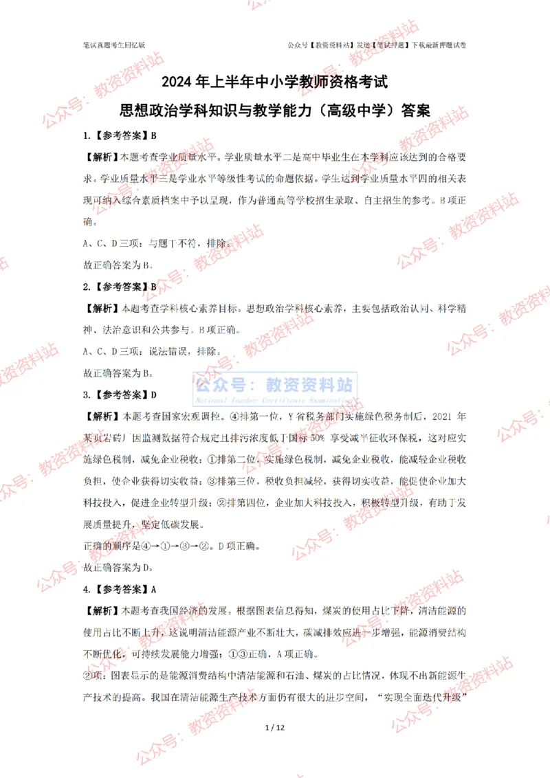 2024年上半年高中《思想政治》答案及解析_4-教培资料-26年最新资料-同步更新_初中高中教资_03科三专项（进去保存报考的学科即可）_高中_高中政治-通关资料包_2.真题历年真题