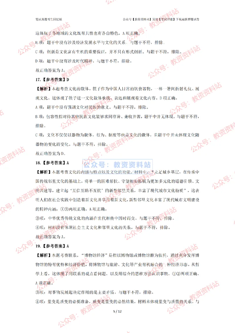 2024年上半年高中《思想政治》答案及解析_4-教培资料-26年最新资料-同步更新_初中高中教资_03科三专项（进去保存报考的学科即可）_高中_高中政治-通关资料包_2.真题历年真题