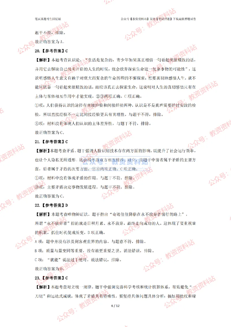 2024年上半年高中《思想政治》答案及解析_4-教培资料-26年最新资料-同步更新_初中高中教资_03科三专项（进去保存报考的学科即可）_高中_高中政治-通关资料包_2.真题历年真题
