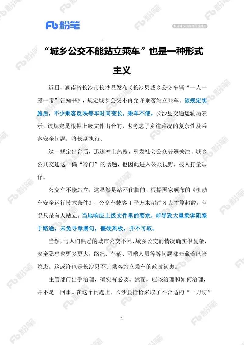 2024.2.25禁止站立乘车（标注版）_2026考公资料_（10）粉笔_2025粉笔国考省考980（课＋笔记）_粉笔980（25多省）_1、粉笔时政_2、F晨读时政_2024年_2024年02月