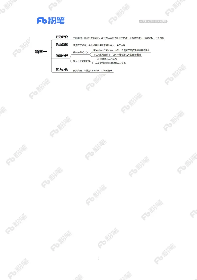 2024.2.25禁止站立乘车（标注版）_2026考公资料_（10）粉笔_2025粉笔国考省考980（课＋笔记）_粉笔980（25多省）_1、粉笔时政_2、F晨读时政_2024年_2024年02月