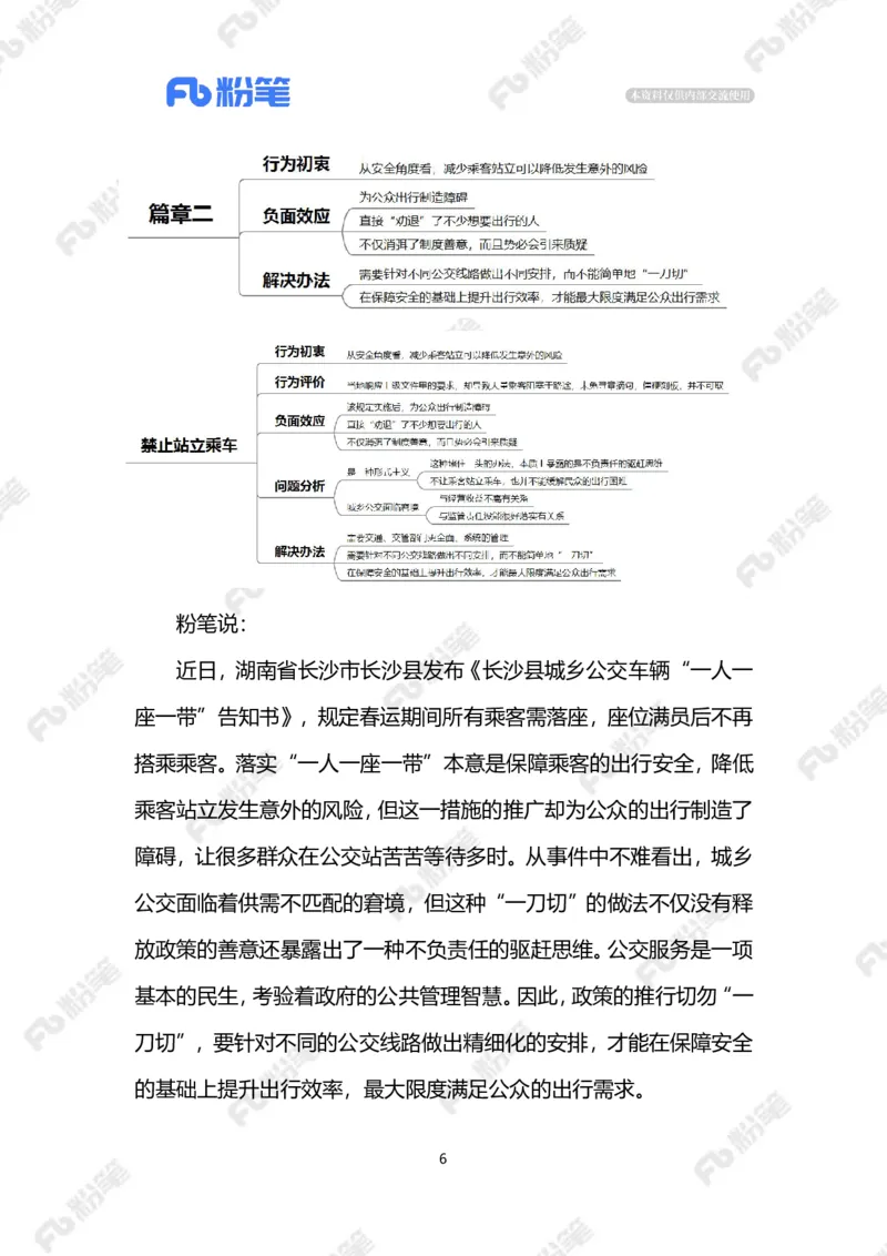 2024.2.25禁止站立乘车（标注版）_2026考公资料_（10）粉笔_2025粉笔国考省考980（课＋笔记）_粉笔980（25多省）_1、粉笔时政_2、F晨读时政_2024年_2024年02月