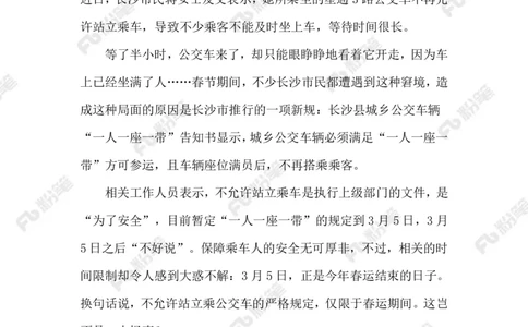 2024.2.25禁止站立乘车（标注版）_2026考公资料_（10）粉笔_2025粉笔国考省考980（课＋笔记）_粉笔980（25多省）_1、粉笔时政_2、F晨读时政_2024年_2024年02月