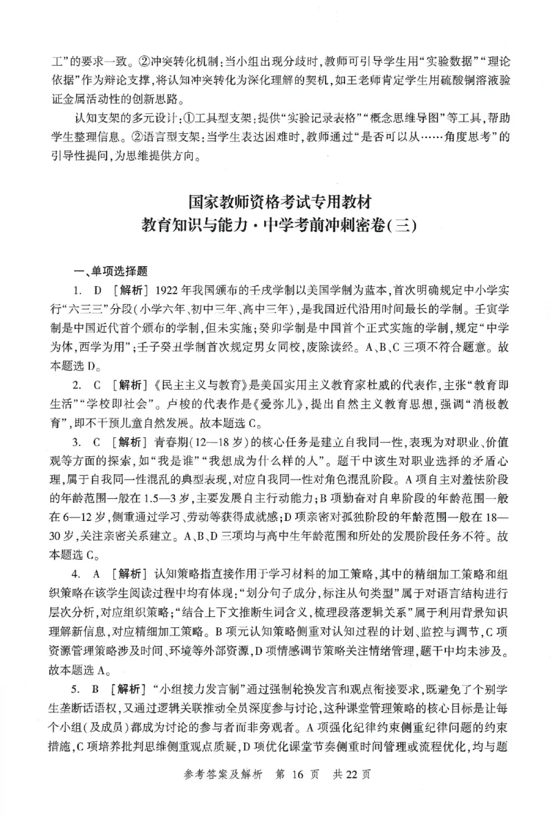 答案-中学-教育知识-卷3_教资_36🔥26上：各机构教资笔试押题汇总（西米学府汇总）_26上教资：中学押题汇总(1)_1.中学-冲刺密卷3套卷-H图（完结）