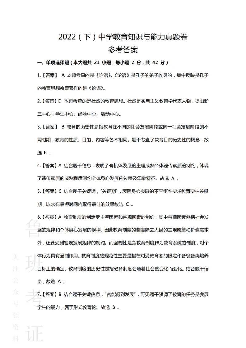 2022下中学教育知识与能力真题-答案与解析_4-教培资料-26年最新资料-同步更新_初中高中教资_2025上中学教资笔试_062025上教资笔试考前冲刺汇总_01、历年真题合集