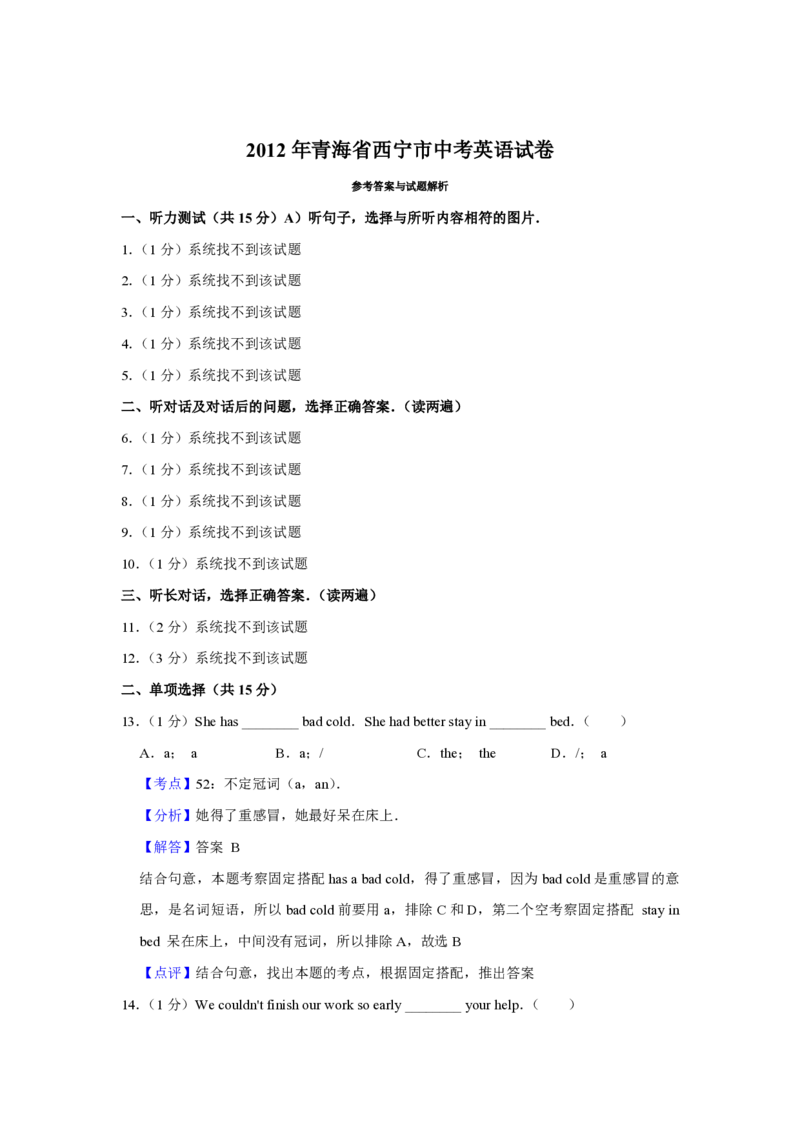 2012年青海省西宁市中考英语试卷解析版_中考真题_3.英语中考真题2015-2024年_地区卷_青海英语11-22_PDF版（赠送）