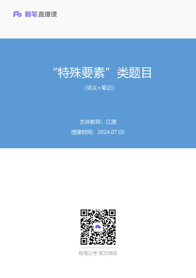 2024.07.05+&ldquo;特殊要素&rdquo;类题目+江澄+（讲义+笔记+）（笔试系统班图书大礼包：2025国考）_2026考公资料_（10）粉笔_2025粉笔国考省考980（课＋笔记）_粉笔980（25多省）_5.申论早课_讲义笔记
