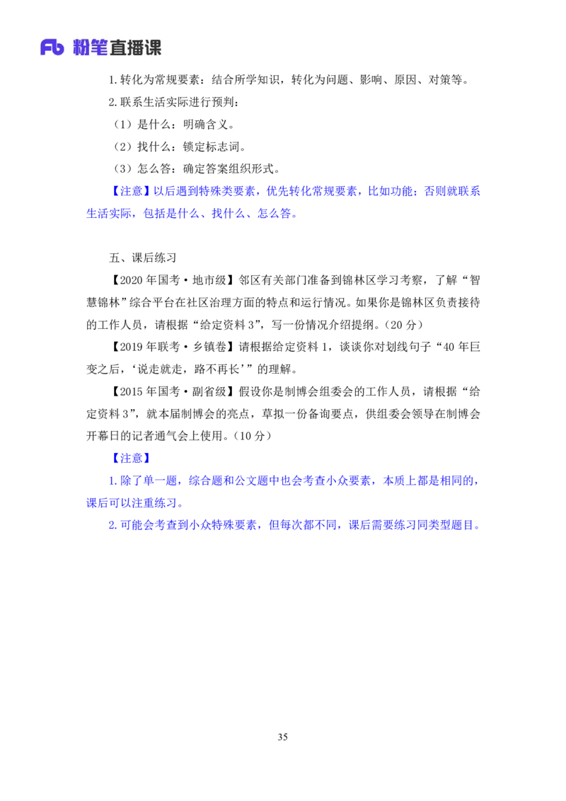 2024.07.05+&ldquo;特殊要素&rdquo;类题目+江澄+（讲义+笔记+）（笔试系统班图书大礼包：2025国考）_2026考公资料_（10）粉笔_2025粉笔国考省考980（课＋笔记）_粉笔980（25多省）_5.申论早课_讲义笔记