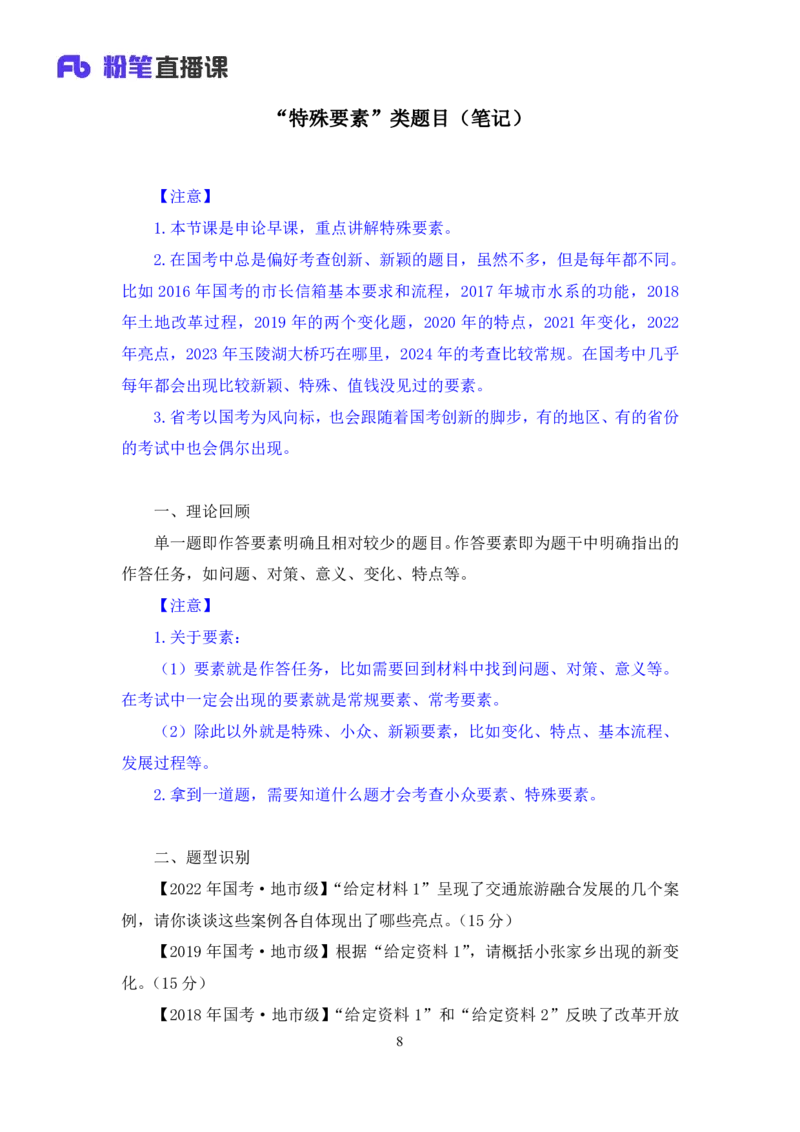 2024.07.05+&ldquo;特殊要素&rdquo;类题目+江澄+（讲义+笔记+）（笔试系统班图书大礼包：2025国考）_2026考公资料_（10）粉笔_2025粉笔国考省考980（课＋笔记）_粉笔980（25多省）_5.申论早课_讲义笔记