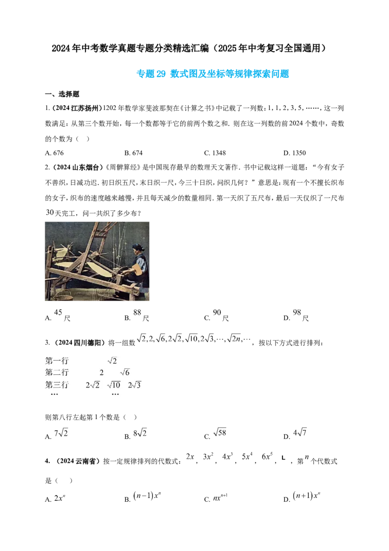 专题29数式图及坐标等规律探索问题（原卷版）_2数学总复习_2025中考复习资料_（2025年中考复习全国通用）2024年中考数学真题专题分类精选汇编