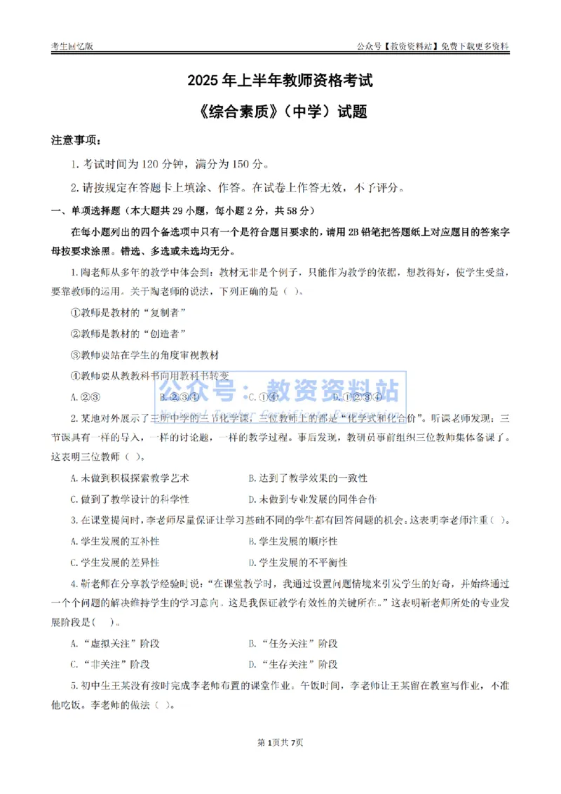 试卷25上《综合素质》（中学）真题_教资_2026上半年中学教资笔试（更新中）_05教资笔试真题（2011-2025下）含科三_中学-教资笔试历年真题（2011-2025下）