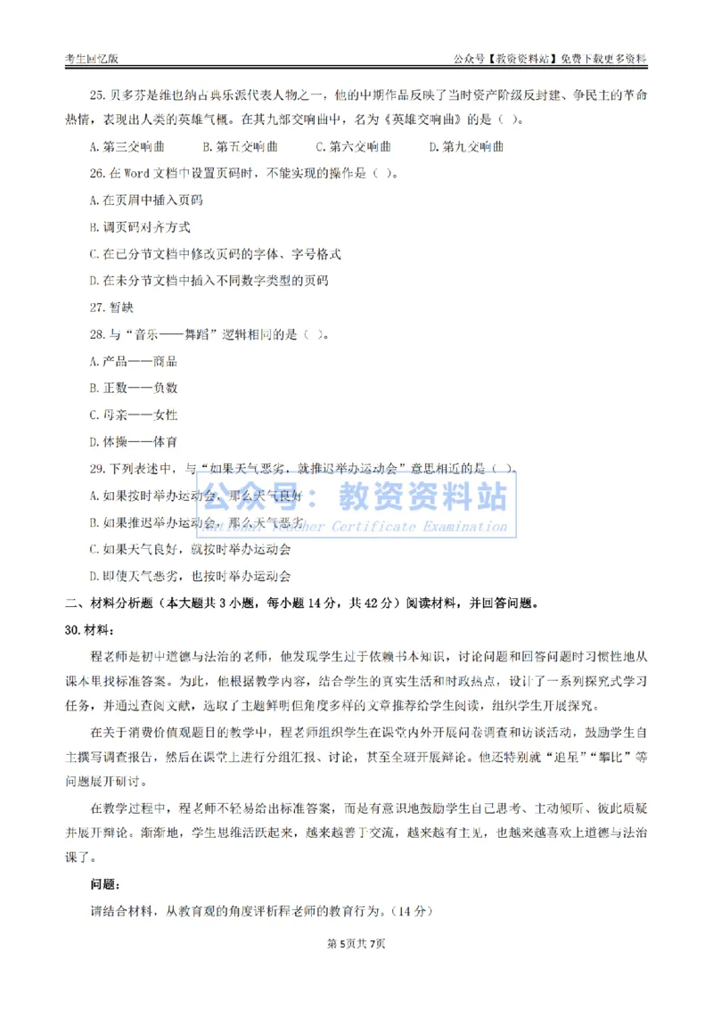 试卷25上《综合素质》（中学）真题_教资_2026上半年中学教资笔试（更新中）_05教资笔试真题（2011-2025下）含科三_中学-教资笔试历年真题（2011-2025下）
