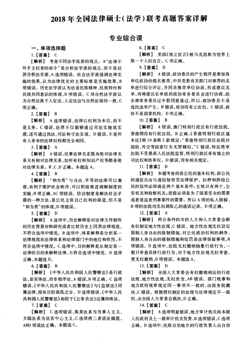 2018年法硕(法学)综合解析_法硕法学真题（2010-2025）_1.真题及解析(2010-2025)_考研法硕(法学)综合4972010-2025_2018考研法硕（法学）综合497真题+解析